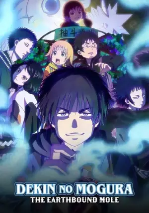dekin-no-mogura-s01.webp.webp